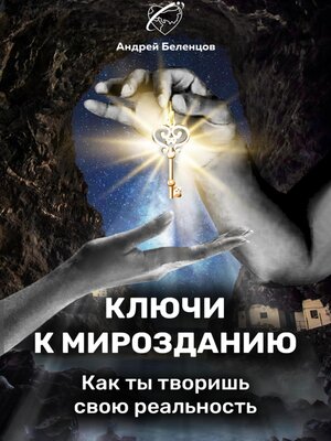 cover image of Ключи к Мирозданию. Как ты творишь свою реальность